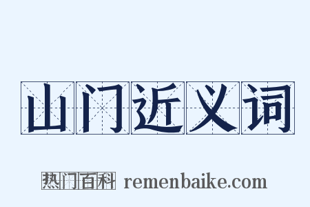 山门近义词是什么意思的图片